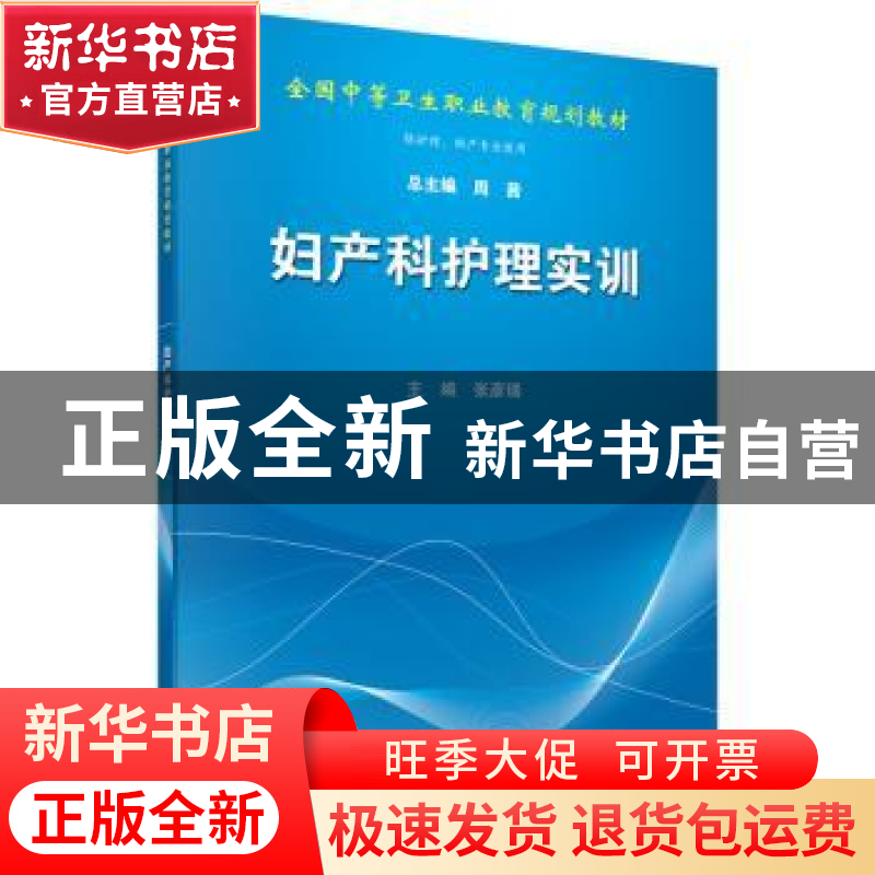 正版 妇产科护理实训 张彦瑞 科学出版社 9787030436115 书籍