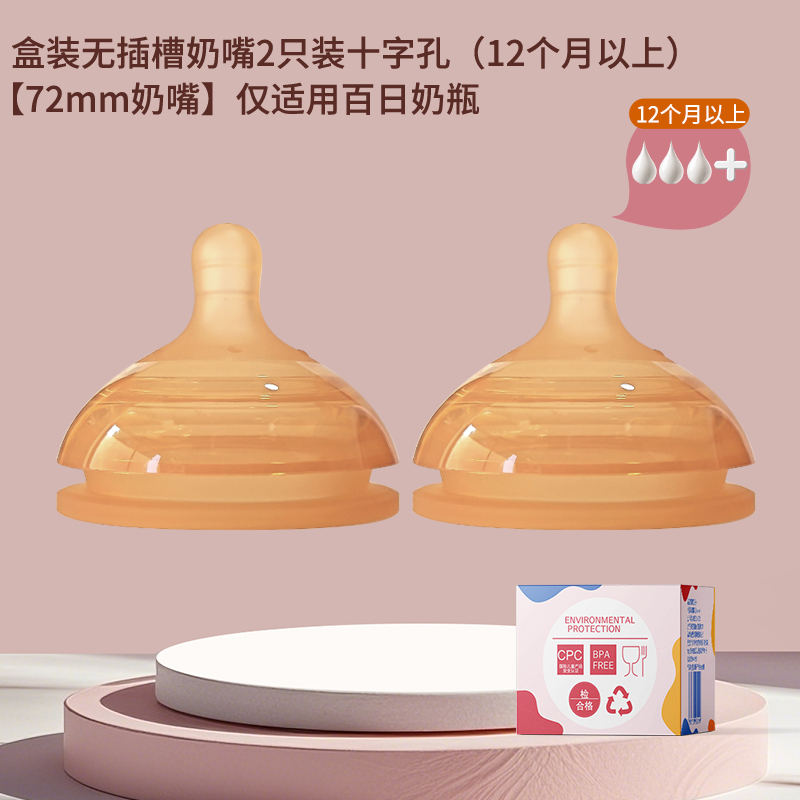 十字孔2个装无插槽奶嘴(适合12个月以上)新生婴儿适配世/喜防胀气7.2cm奶瓶通用宝宝水嘴鸭嘴高清大图