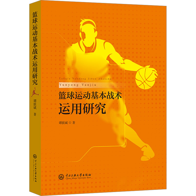 【M】篮球运动基本战术运用研究-9787566018625