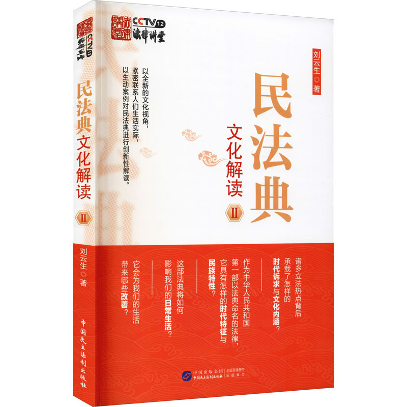 醉染图书民法典文化解读Ⅱ9787516226179