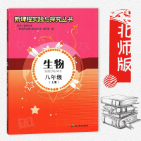新课程实践与探究丛书初中八年级上册生物（适用于北师版课本）初二8年级上册生物实践与探究丛书 初中二年级上册 四川教育
