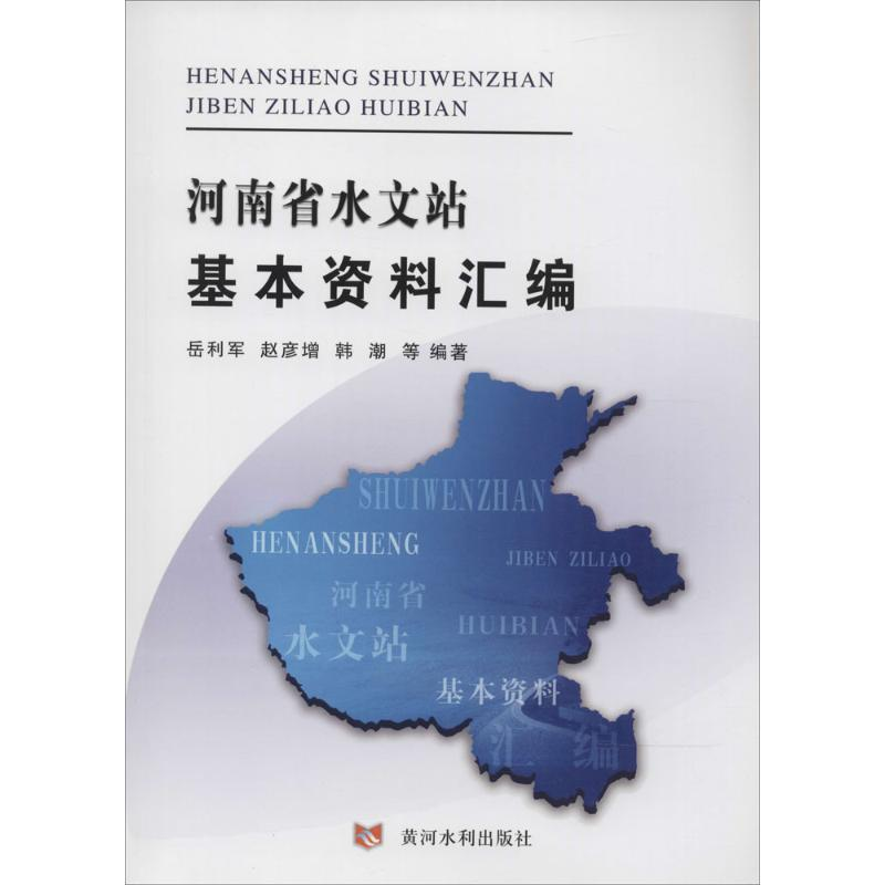 【M】河南省水文站基本资料汇编-9787550908895