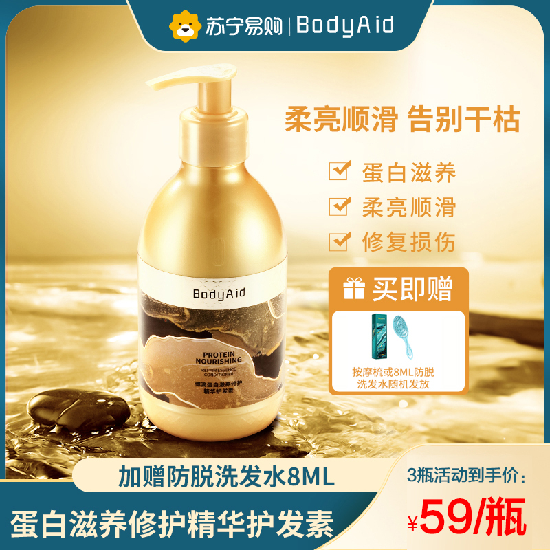 Bodyaid博滴蛋白护发素精华修护滋养干枯顺润滑改善毛躁300ml