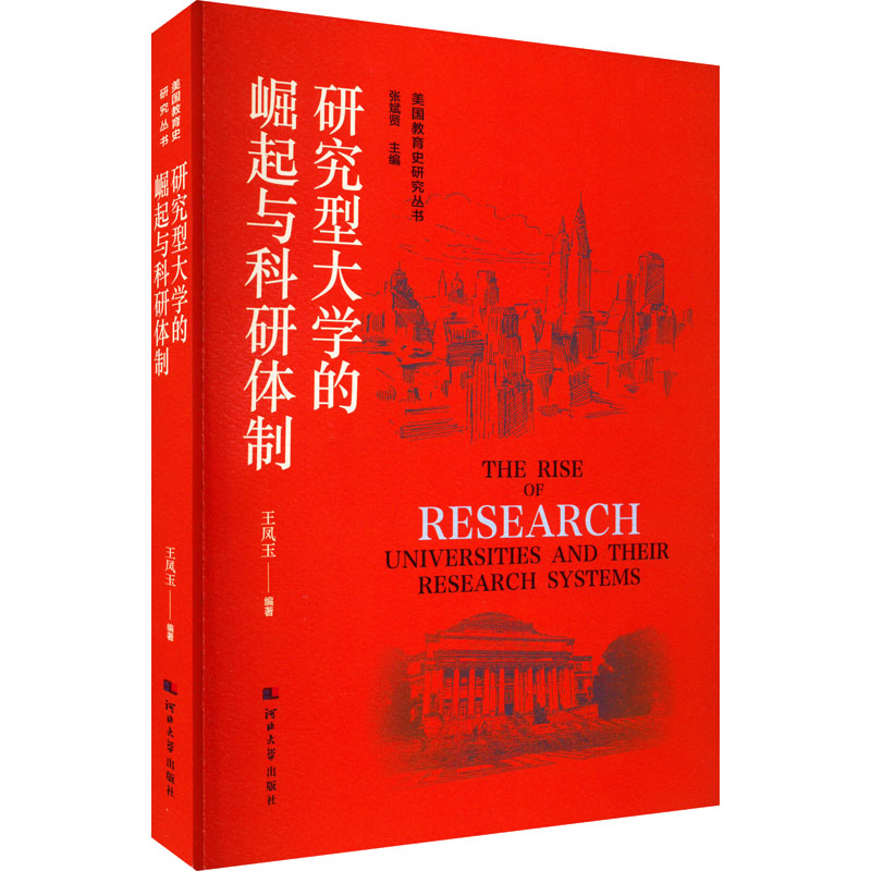 【M】研究型大学的崛起与科研体制-9787566619594