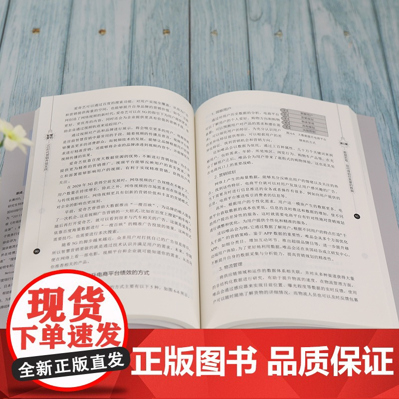 智慧营销 5G时代营销升级实战 渠成 著 广告营销经管、励志 正版图书籍 清华大学出版社