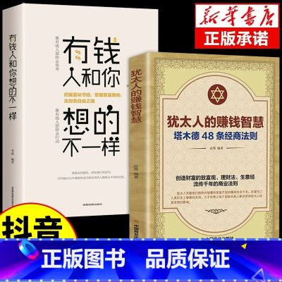 【正版】全2册犹太人的赚钱智慧全书塔木德48条经商法则大全集有钱人和你想的不一样成功励志人生哲理创业生意经书籍财富商业