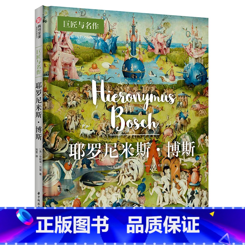 【正版】耶罗尼米斯·博斯 巨匠与名作系列 艺术创作和人生故事 500年前的超现实主义艺术家 作品选集 艺术家解读 艺术