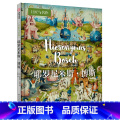 【正版】耶罗尼米斯·博斯 巨匠与名作系列 艺术创作和人生故事 500年前的超现实主义艺术家 作品选集 艺术家解读与创读