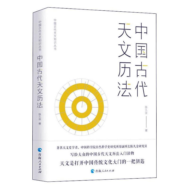 [正版] 中国古代天文历法 中国古代天文知识丛书 陈久金 编著 天文学研究 天文学史人文科学课天文知识自然科学书籍高清大图