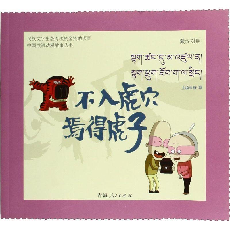 [M]不入虎穴,焉得虎子-9787225049069高清大图