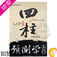[正版]正原版《四柱预测学入门 》珍藏版邵伟华陈园著八字初级命理