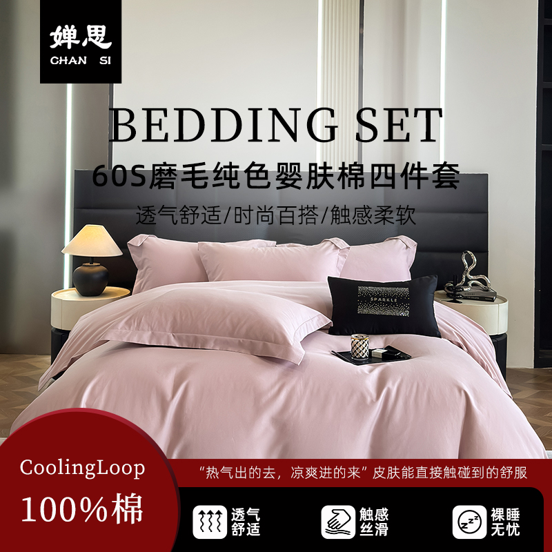 婵思 60S磨毛纯色婴肤棉四件套 柔雾橡皮粉高清大图