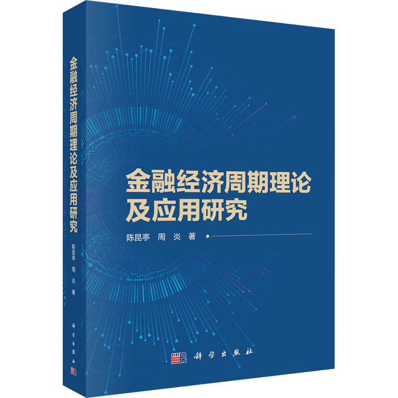[M]金融经济周期理论及应用研究-9787030777126高清大图