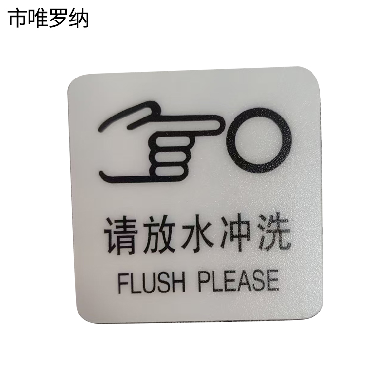 市唯罗纳标识标牌请放水冲洗59mm*59mm张高清大图