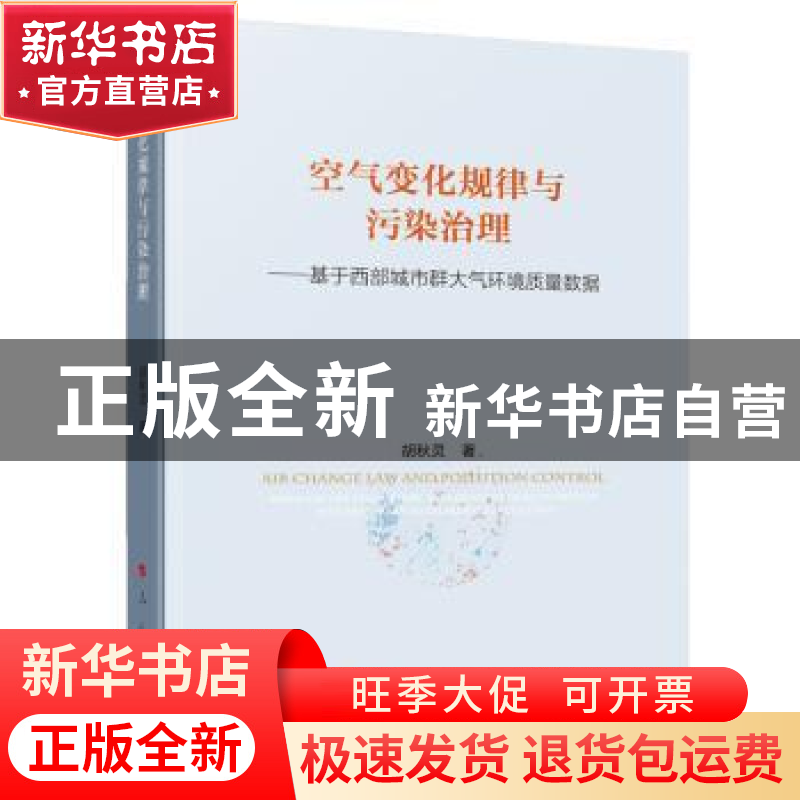 正版 空气变化规律与污染治理 ——基于西部城市群大气环境质量数