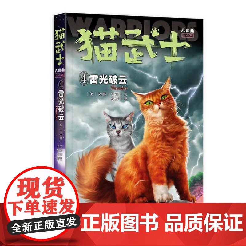 正版书籍 猫武士八部曲无星之族4——雷光破云 儿童动物小说中小学生课外阅读书猫武士系列原版成长动物小说故事书籍高清大图