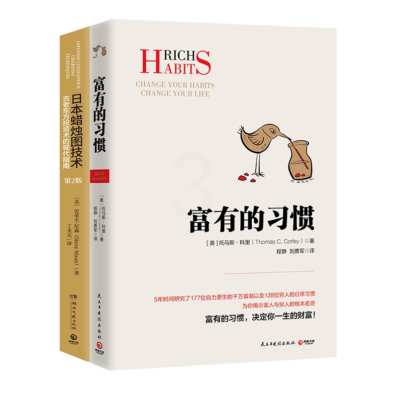 [正版]博集天卷 经济财富系列套装2册 富有的习惯 日本蜡烛图技术 成功励志 古老东方投资术的现代指南金融投资理财高清大图