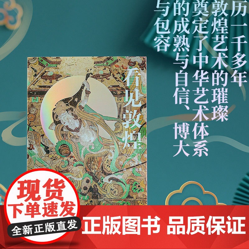 [央视网]看见敦煌 讲透敦煌艺术的源流传承与内涵 赵声良 何家英联袂 敦煌艺术的璀璨奠定了中华艺术体系的成熟与自信 TJ高清大图