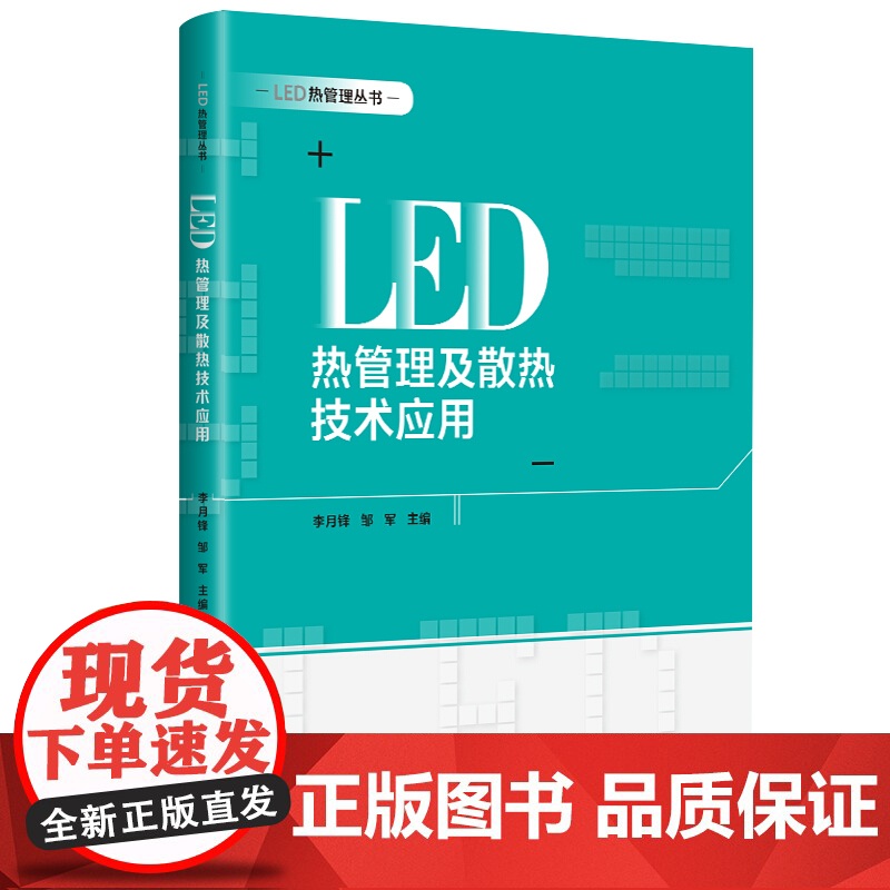 LED热管理及散热技术应用 LED热管理丛书 LED装置设计 高等专业职业技术院校参考教材工具书 上海科学技术出版社高清大图