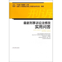 正版新书]最新刑事诉讼法修改实用问答王尚新9787510904226