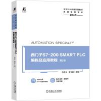 西门子S7-200SMART PLC编程及应用教程(自动化类专业第2版高等职业教育系列教材)