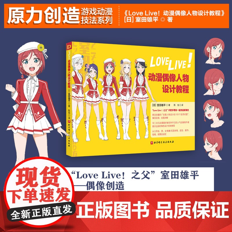 Love Live!动漫偶像人物设计教程 动漫 动画 漫画 绘画技法 室田雄平 北京科学技术高清大图