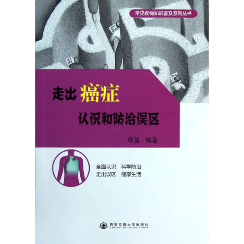 [正版]走出癌症认识和防治误区 杨玺 著作 家庭保健 生活 西安交通大学出版社 图书