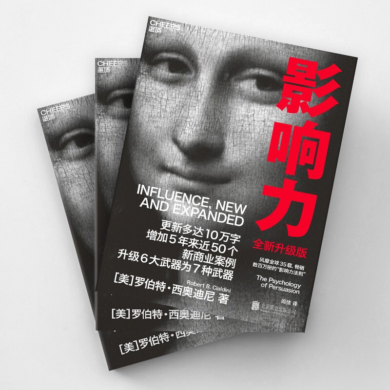[正版]影响力 2021新版升级版 罗伯特 西奥迪尼 著 市场营销管理学读物 社会心理学书籍 震撼人心的社会心理学作高清大图