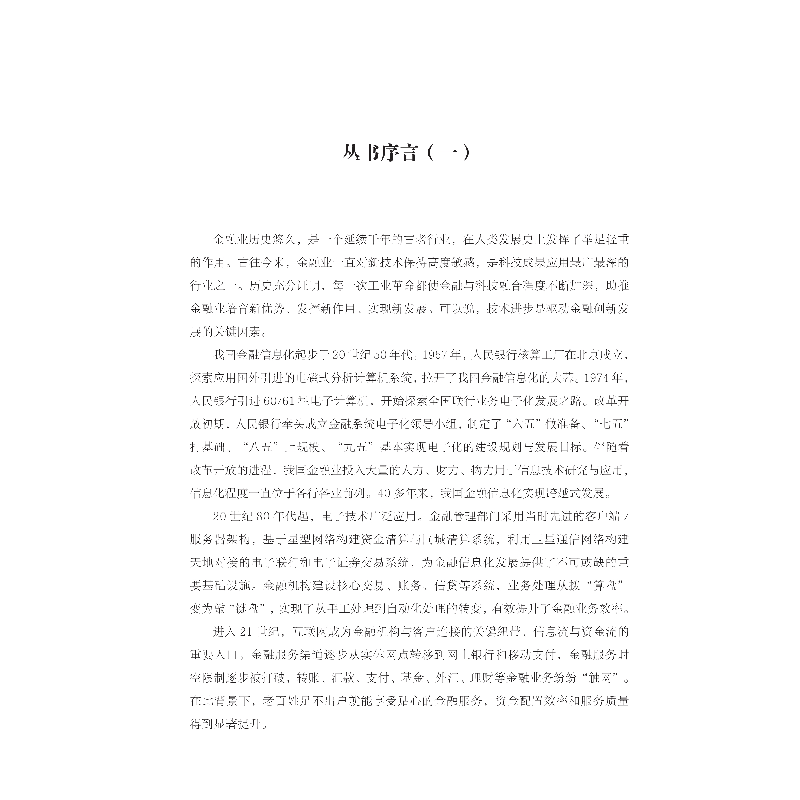 正版新书]从算盘到键盘--中国金融科技发展历程(1991-2004年)陈高清大图
