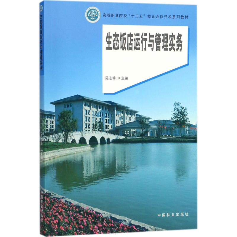 醉染图书生态饭店运行与管理实务9787503893117