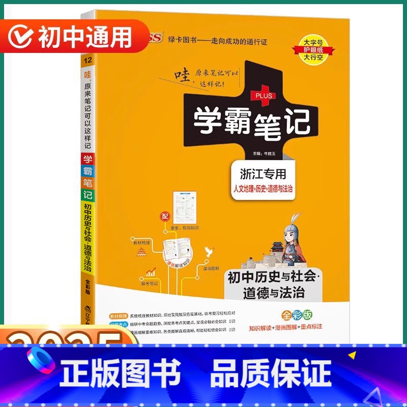 5本】语(人教)英(外研)+数科历-浙教版 初中通用 【正版】浙江2025版学霸笔记初中历史与社会道德与法治人文地理浙教