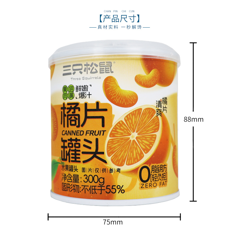三只松鼠橘爽罐头金桔清爽橘片休闲午后即食甘甜水果橘片罐头300g*5罐