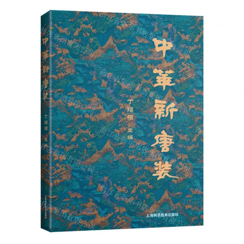 【N】中华新唐装-9787547862247