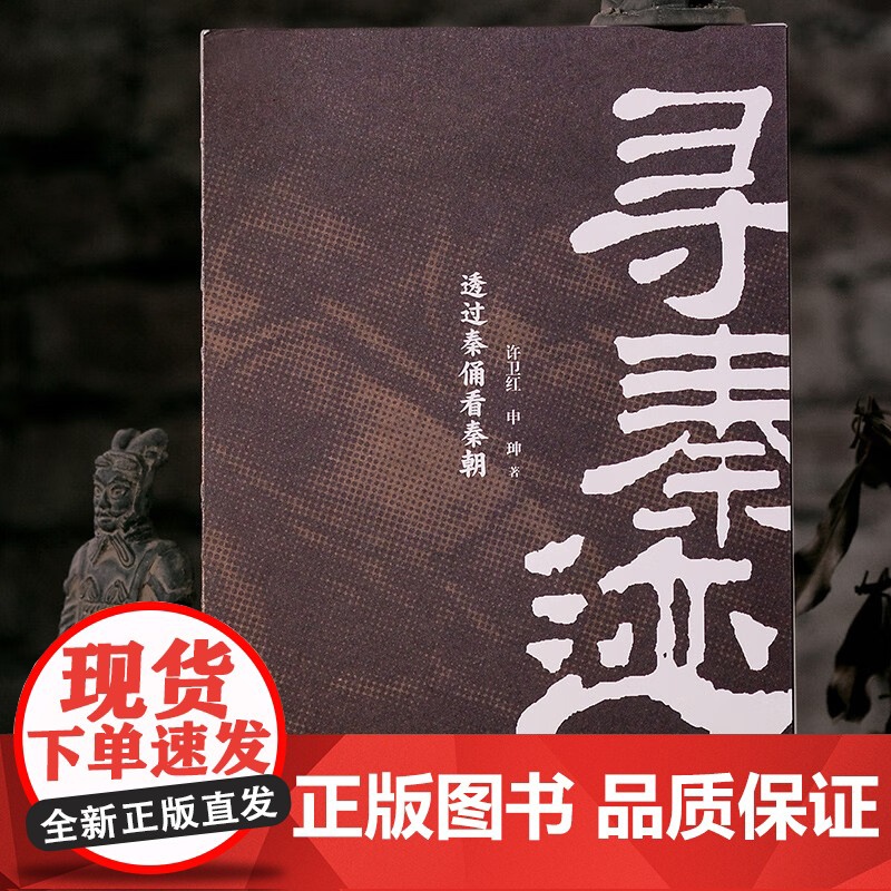 寻秦迹 透过秦俑看秦朝 许卫红等 著 秦汉考古重大发现 考古现场一手资料 许宏马伯庸 中华文明秦始皇兵马俑 历史高清大图