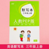 人教版小学生英语单词默写本句子全套PEP版加厚三四五六年级高手 三年级上册默写本