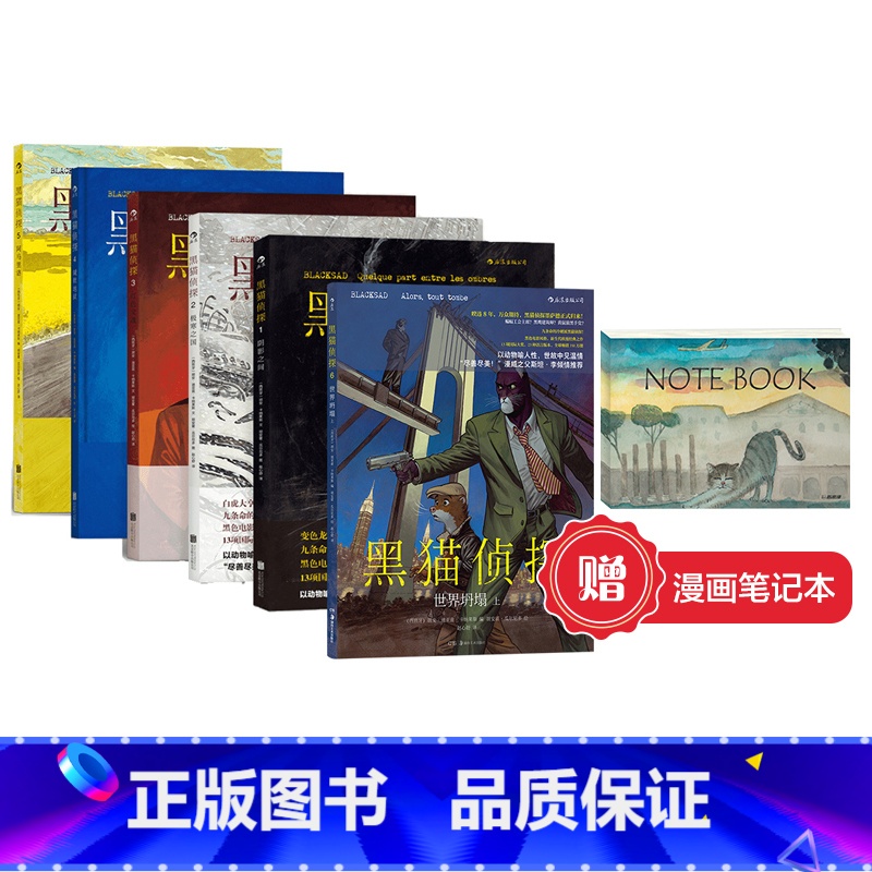 [正版]赠漫画主题笔记本《黑猫侦探全6册》阴影之间+极寒之国+红色灵魂+缄默地狱+阿马里洛 +世界坍塌(上) 法国漫画高清大图