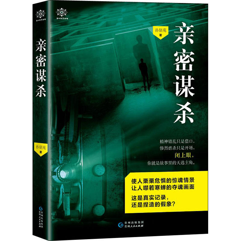 醉染图书亲密谋杀9787221160164高清大图