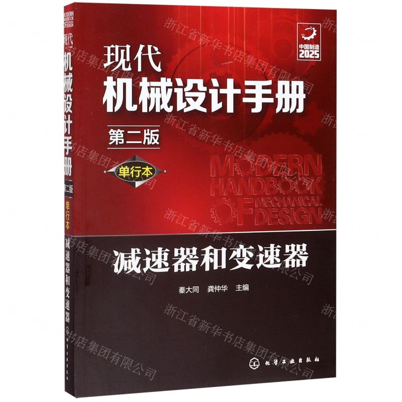 【N】减速器和变速器(单行本第2版)/现代机械设计手册-9787122356543