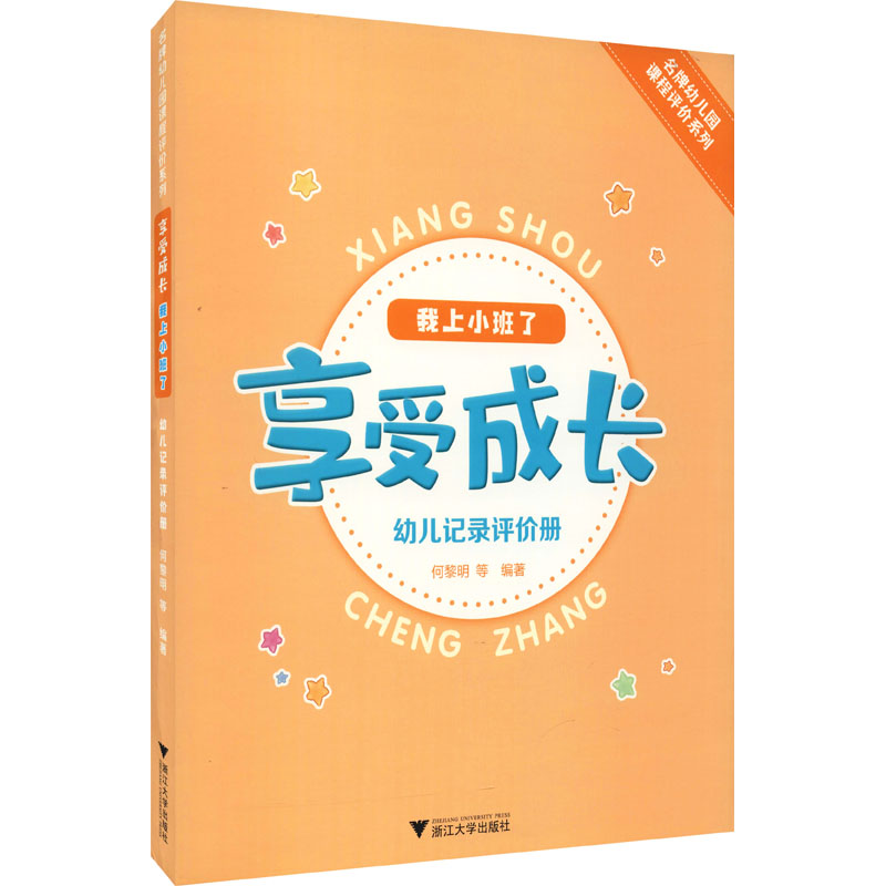 醉染图书享受成长 我上小班了 幼儿记录评价册9787308217088高清大图