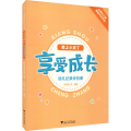 享受成长 我上小班了 幼儿记录评价册