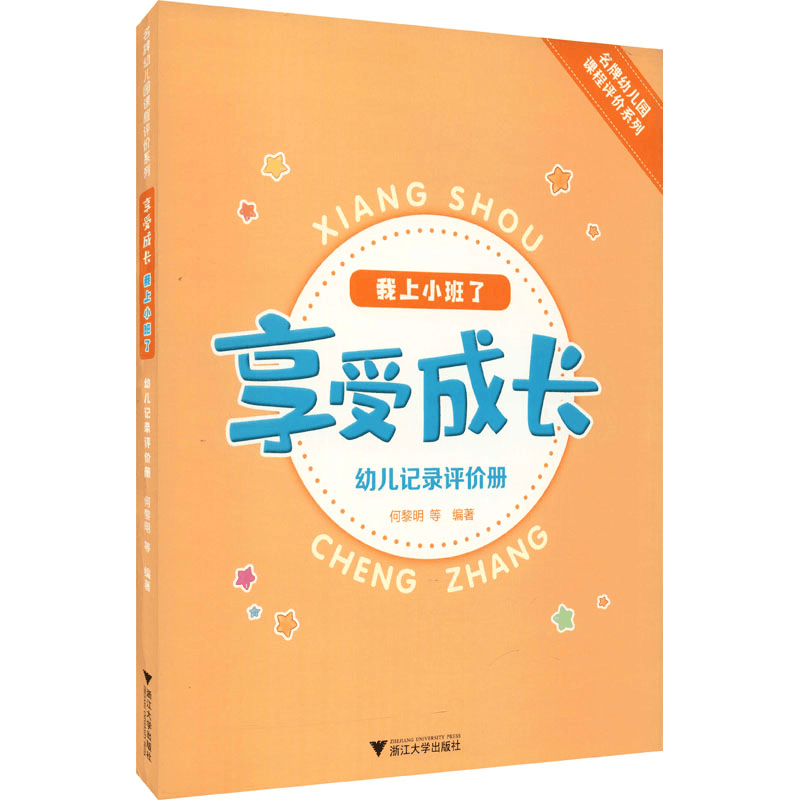 醉染图书享受成长 我上小班了 幼儿记录评价册9787308217088图片