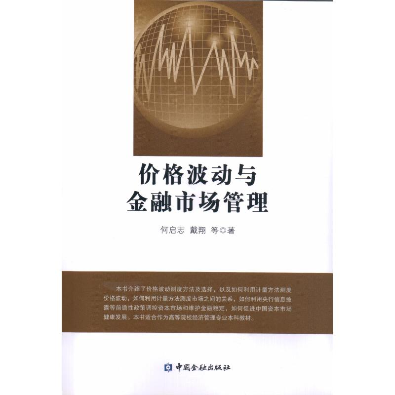 【M】价格波动与金融市场管理-9787504998224
