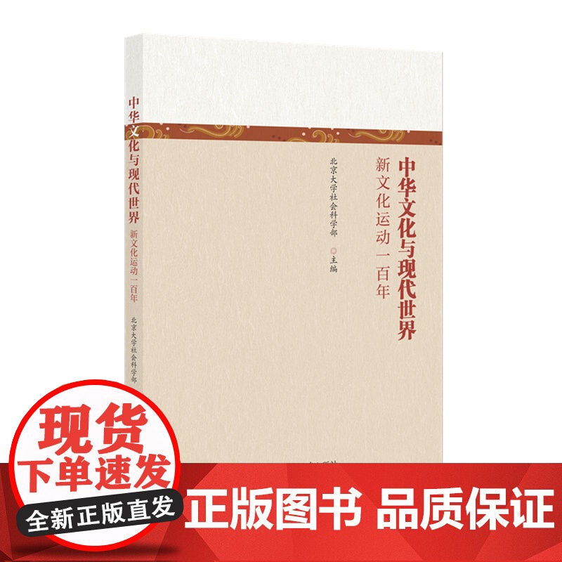 中华文化与现代世界 新文化运动一百年 北京大学社会科学部 北京大学出版社 9787301349106高清大图