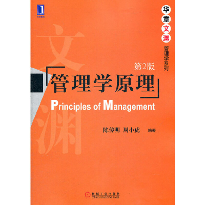 11管理学原理(第2版)/华章文渊管理学系列978711137505022