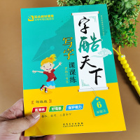 六年级上册同步字帖 小学6年级语文写字本课课练 课本同步训练 部编人教版 正楷字钢笔练字帖 硬笔书法 生字抄写本全套字词