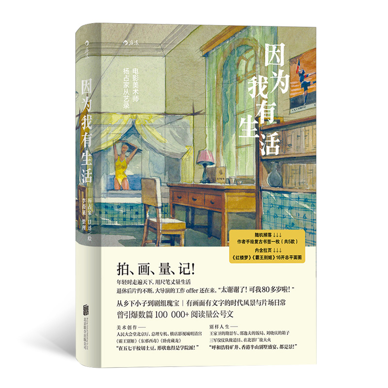 [正版]随机附赠1张书签《因为我有生活》《人民日报》、澎湃新闻大版面专访,引爆10万+阅读量公号文。收录手绘插图、设计手高清大图