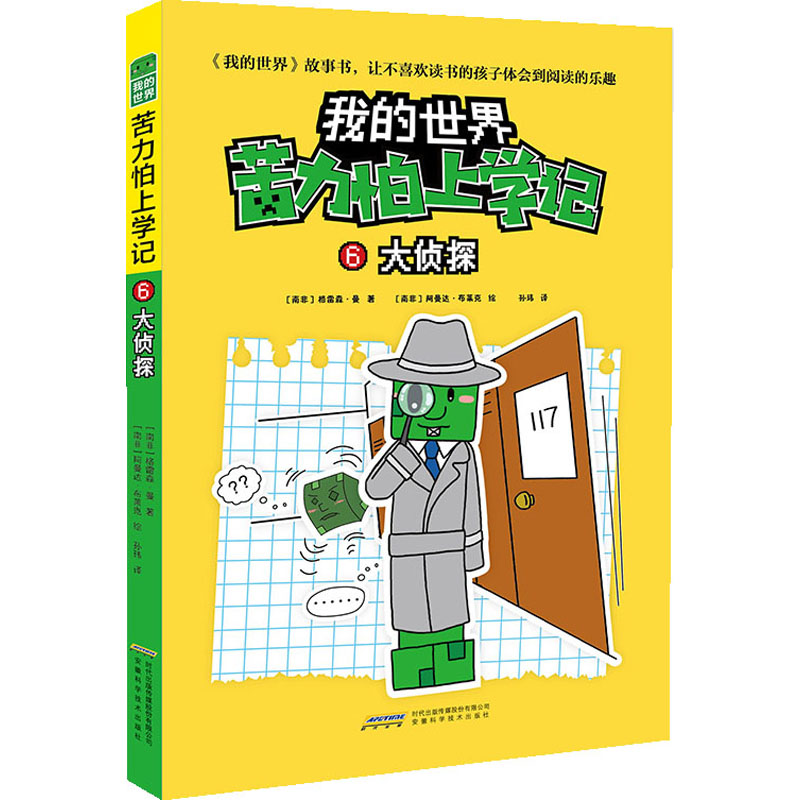 【正版】 我的世界 苦力怕上学记6大侦探 7-8-9-12岁小学生课外阅读 书籍儿童文学读物睡前故事书 阅读童话故事书