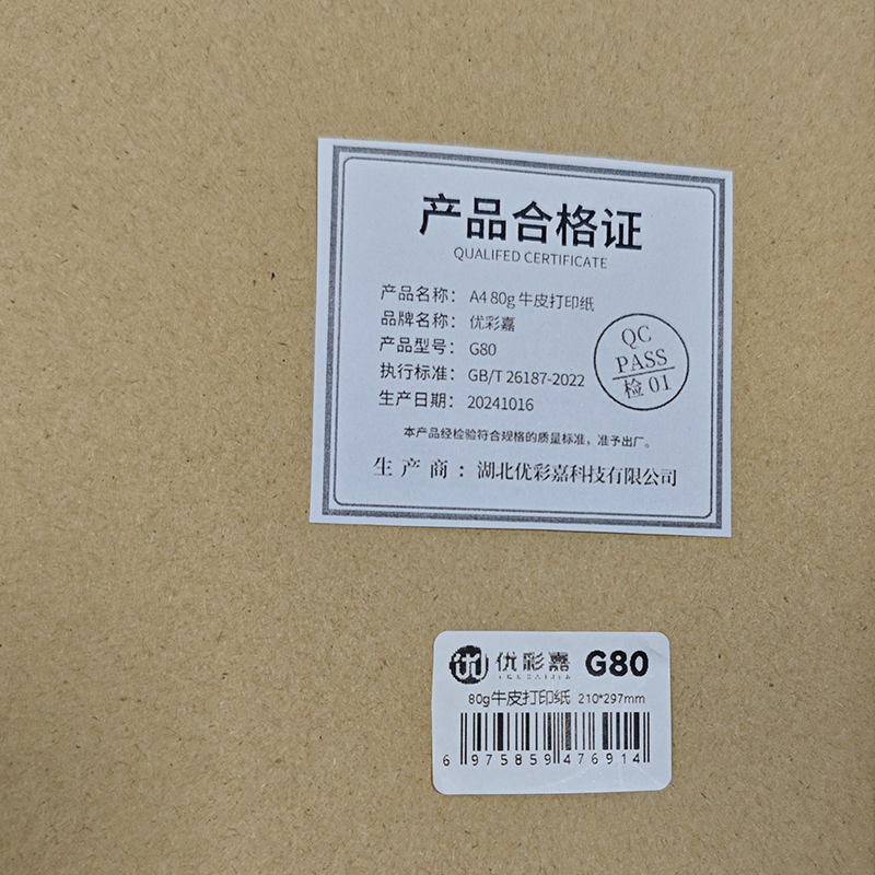 优彩嘉 牛皮纸 打印纸 210*297mm A4 G80 包高清大图