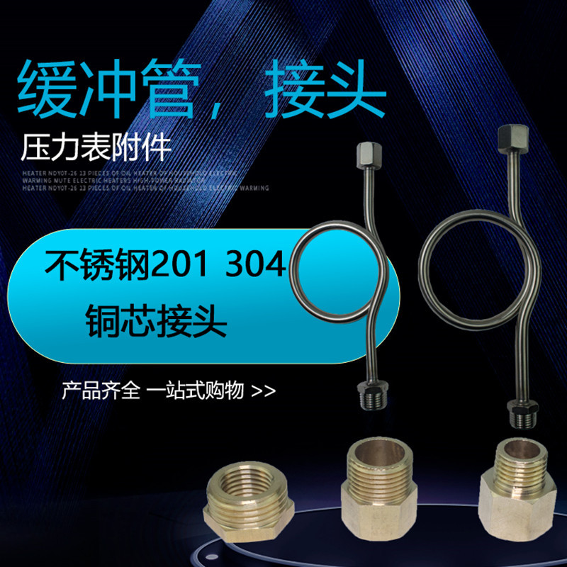 不锈钢压力表管接(缓冲器)