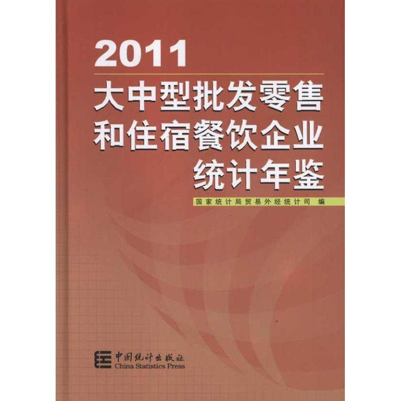 [M]大中型批发零售和住宿餐饮企业统计年鉴(2011)-9787503763472高清大图